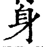 글자 身