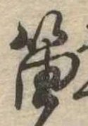 Đã định vị 笛