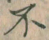 文字不