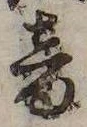位置定マレル音