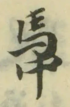 Đã định vị 馽