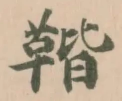 𩋧 위치 확인됨