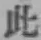 文字此