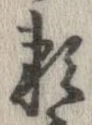已定位未指定