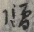 憎 위치 확인됨
