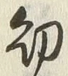 Chữ 幼