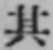 Chữ 其