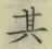 字其