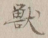 글자 獣