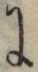 位置 確認된 𛂌