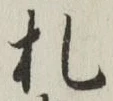 글자 札