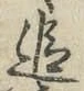 文字追