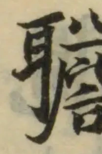 Đã định vị 聸