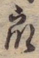 衆 위치 확인됨