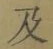 文字及