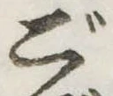 Đã định vị ご