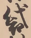 袋 위치 확인됨