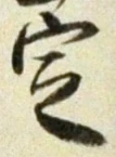 글자 定