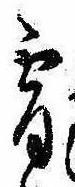 Đã định vị 宵