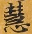 慧 위치 확인됨
