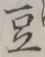 글자 豆