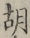 글자 胡