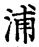文字浦