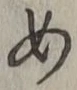 「め」字