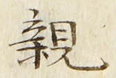 「親」字
