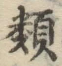 글자 類