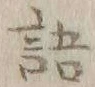 글자 語