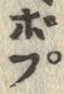 글자 ぼ
