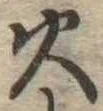 火 위치 확인됨
