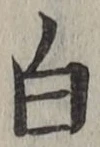 글자 白