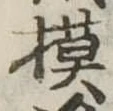 模 위치 확인됨