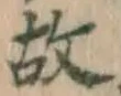 글자 故