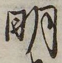 明，已得其位