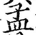 글자 孟