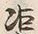 글자 渠
