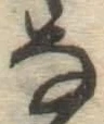 글자 な
