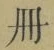 字冊