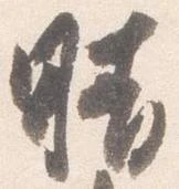 已定位晴