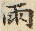 Chữ 雨