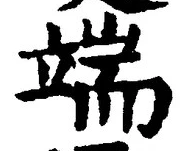 文字端