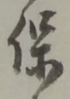 保 위치 확인됨