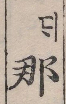 已定位那