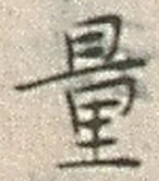 字量