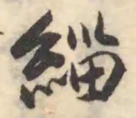 緇の位置