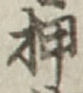 글자 押