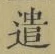 글자 遣